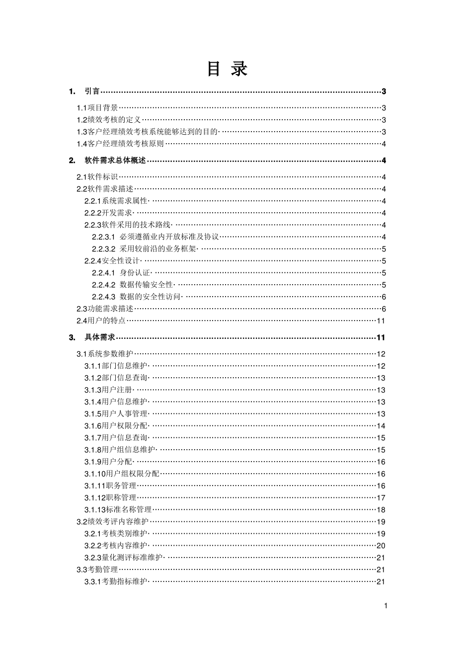 绩效考核系统功能需求说明书.pdf_第2页