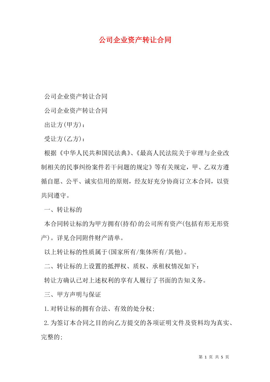 公司企业资产转让合同.doc_第1页