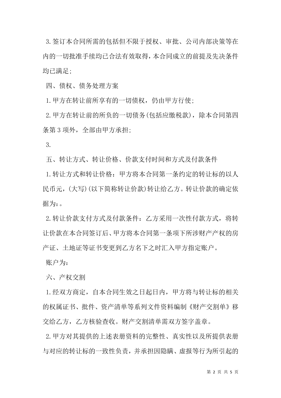 公司企业资产转让合同.doc_第2页