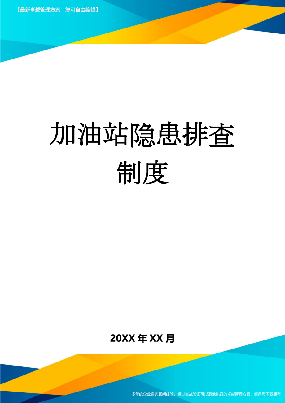 加油站隐患排查制度(7页).doc_第1页