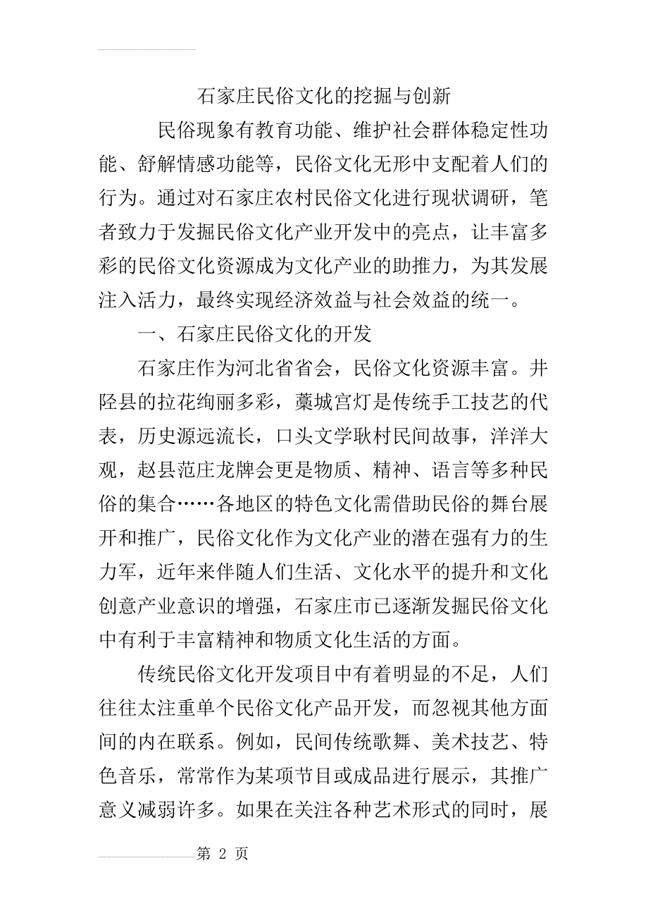 石家庄民俗文化的挖掘与创新(6页).doc_第2页