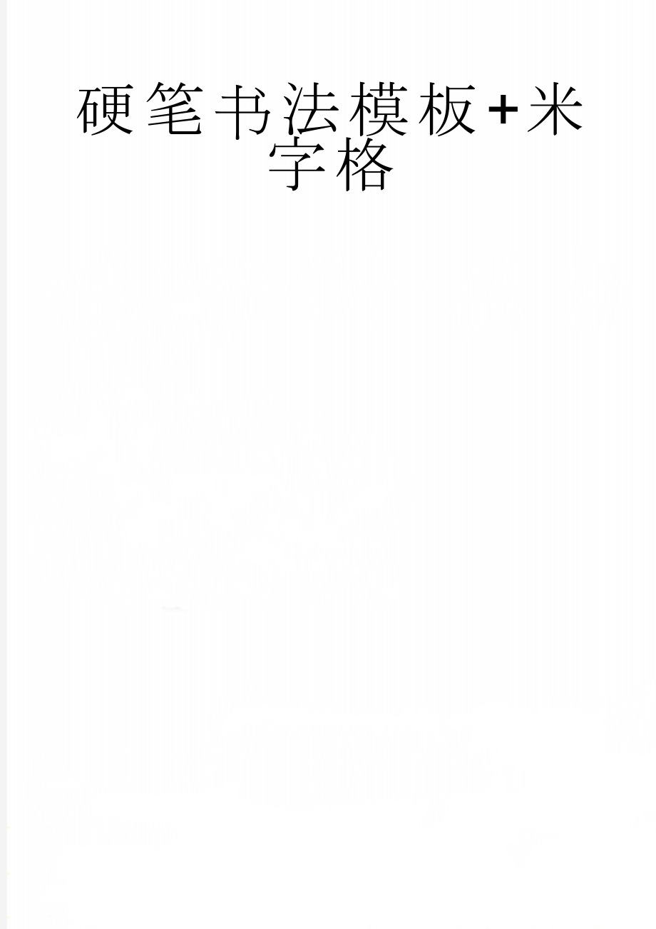 硬笔书法模板+米字格(183页).doc_第1页