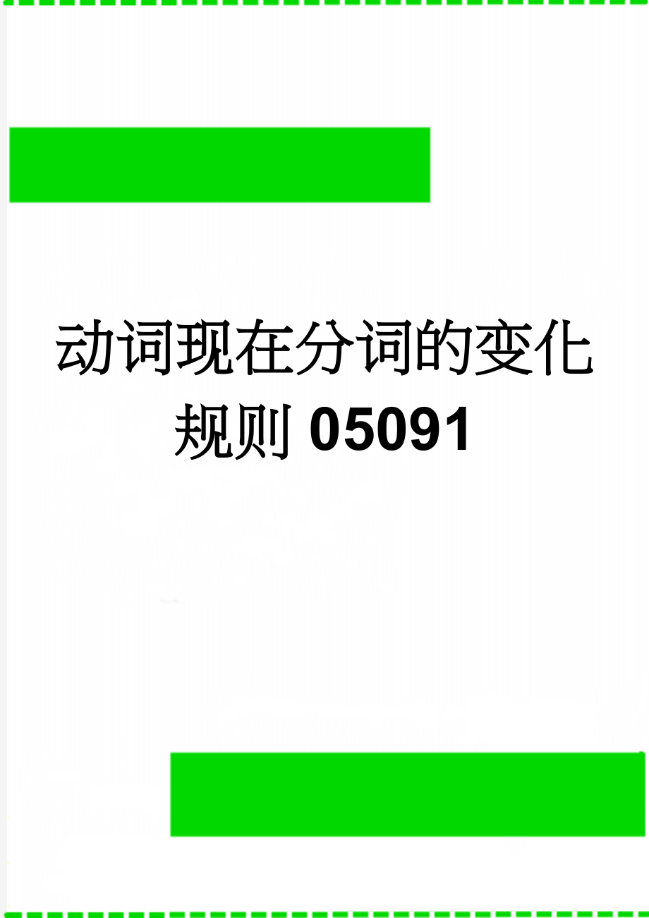 动词现在分词的变化规则05091(6页).doc_第1页