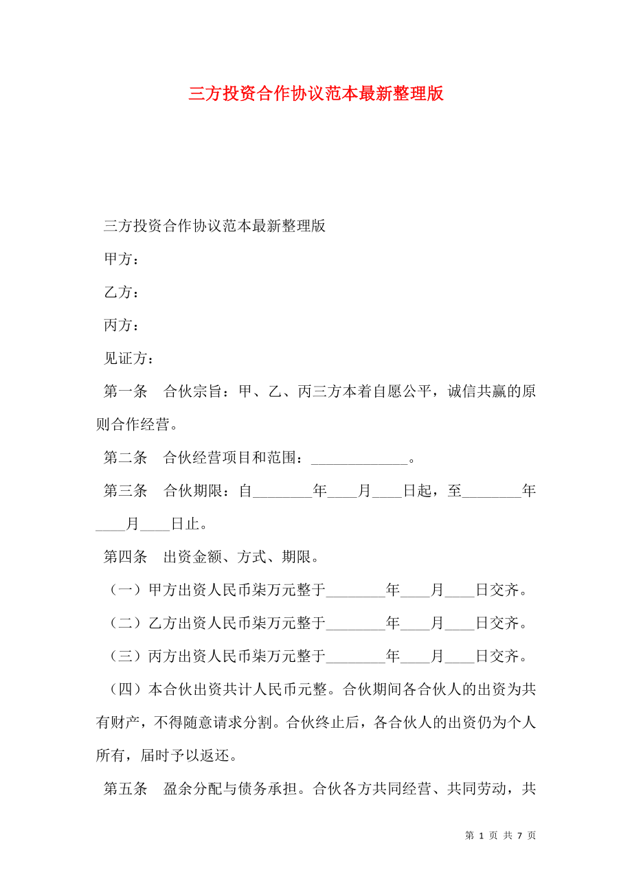 三方投资合作协议范本最新整理版.doc_第1页