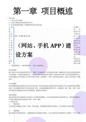 网站 及APP建设方案(7页).doc