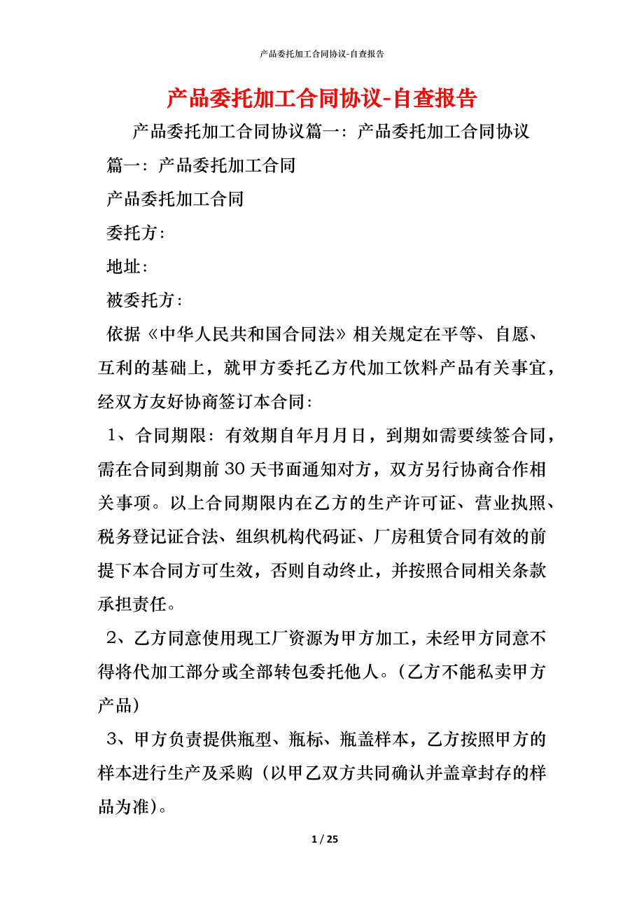 产品委托加工合同协议_2.docx_第1页