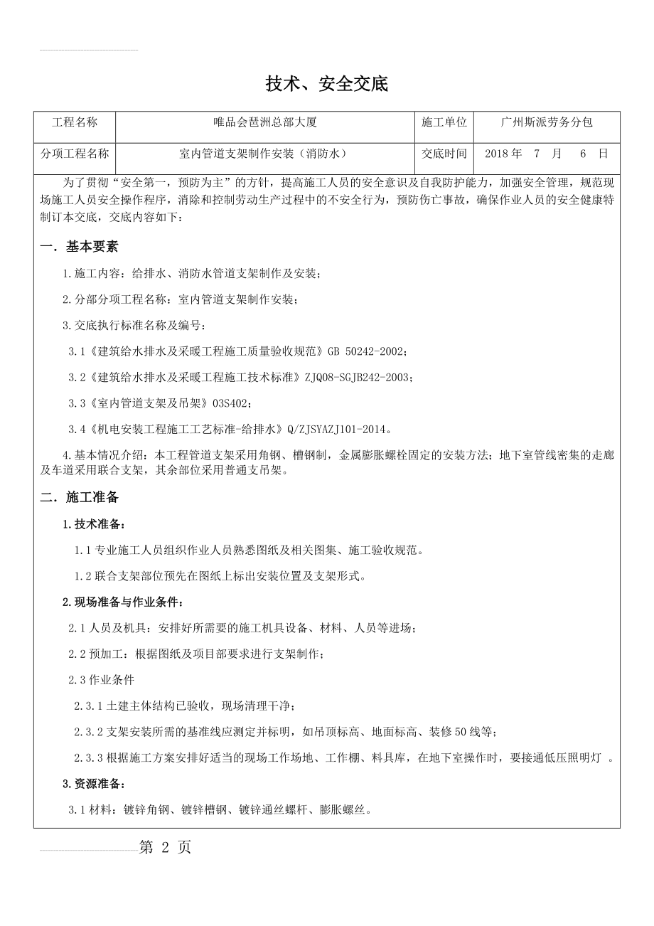 管道支架制作安装技术交底(唯品会)(14页).doc_第2页