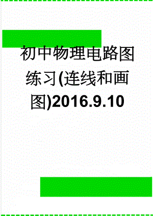 初中物理电路图练习(连线和画图)2016.9.10(7页).doc