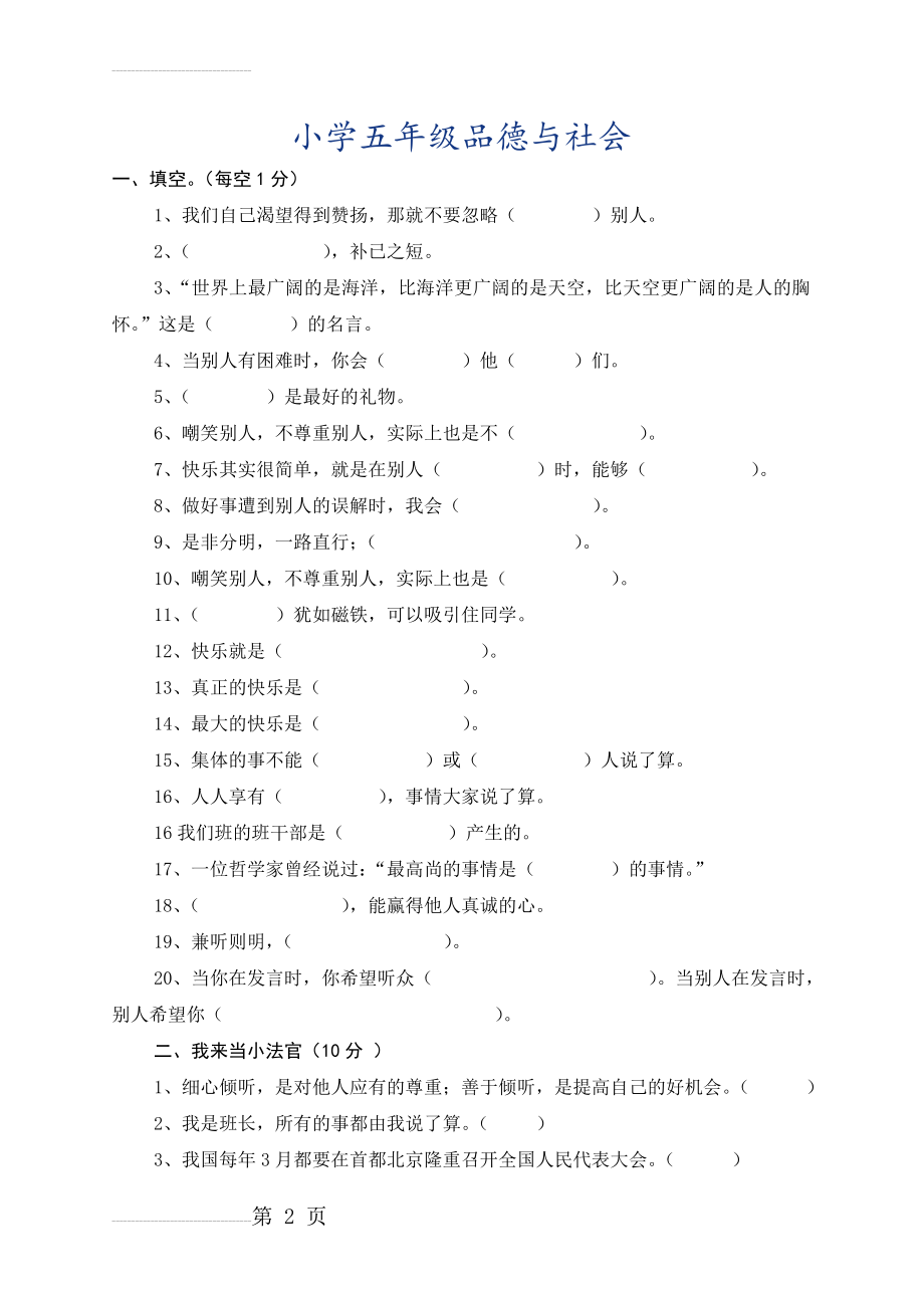 小学五年级品德与社会试卷与答案(5页).doc_第2页