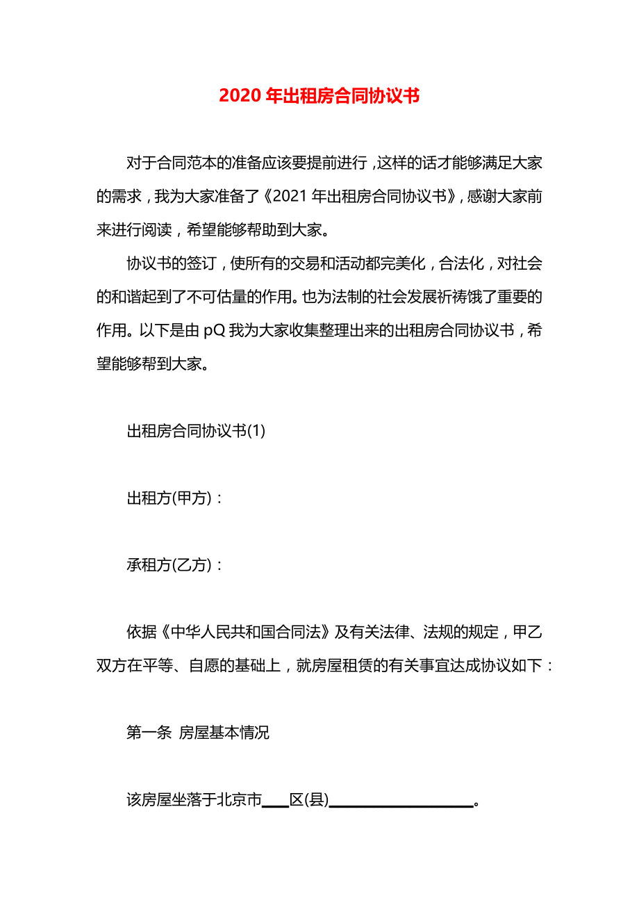 2020年出租房合同协议书.docx_第1页