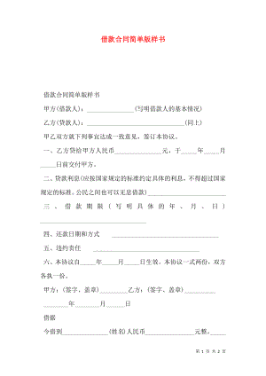 借款合同简单版样书.doc