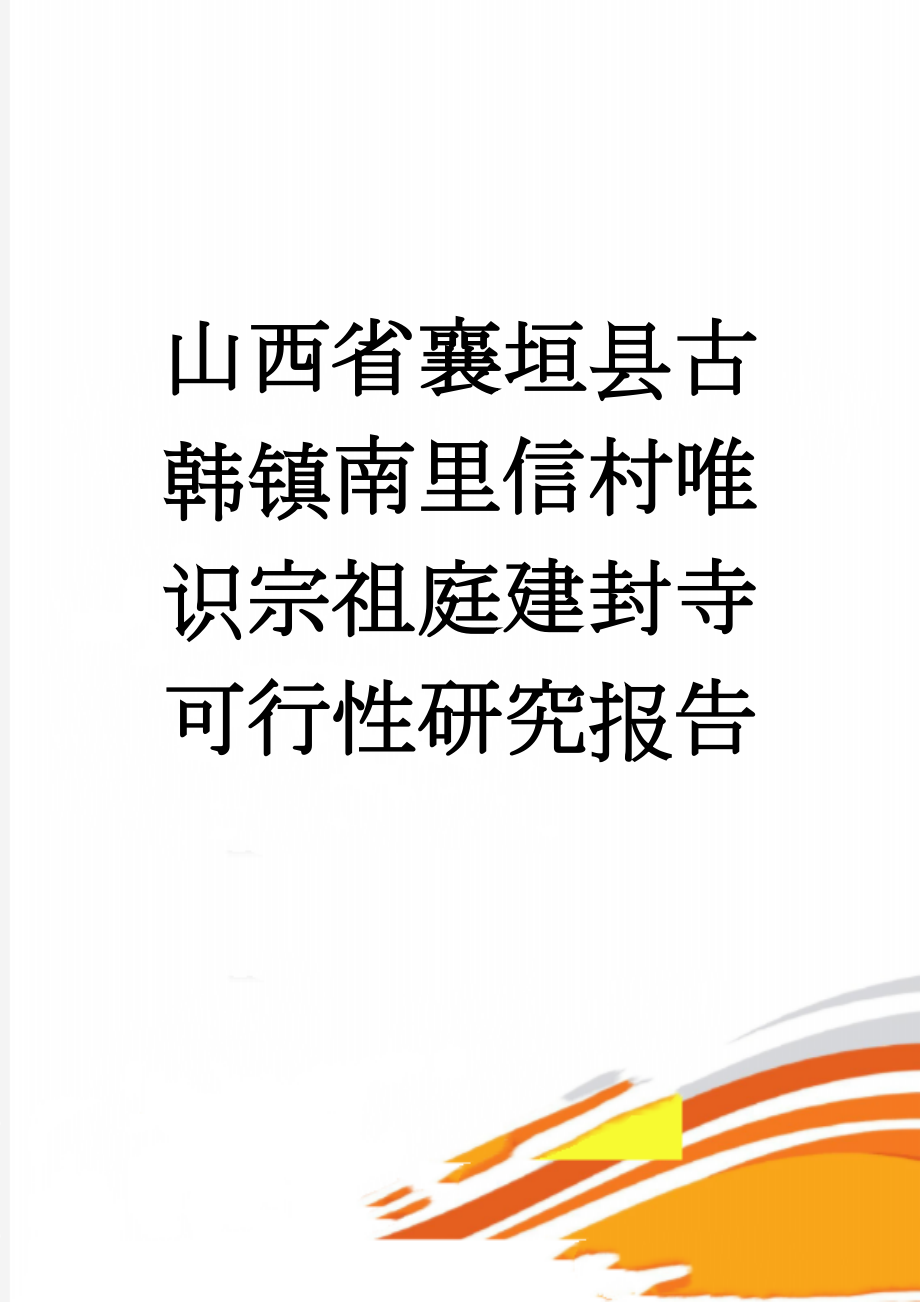 山西省襄垣县古韩镇南里信村唯识宗祖庭建封寺可行性研究报告(22页).doc_第1页