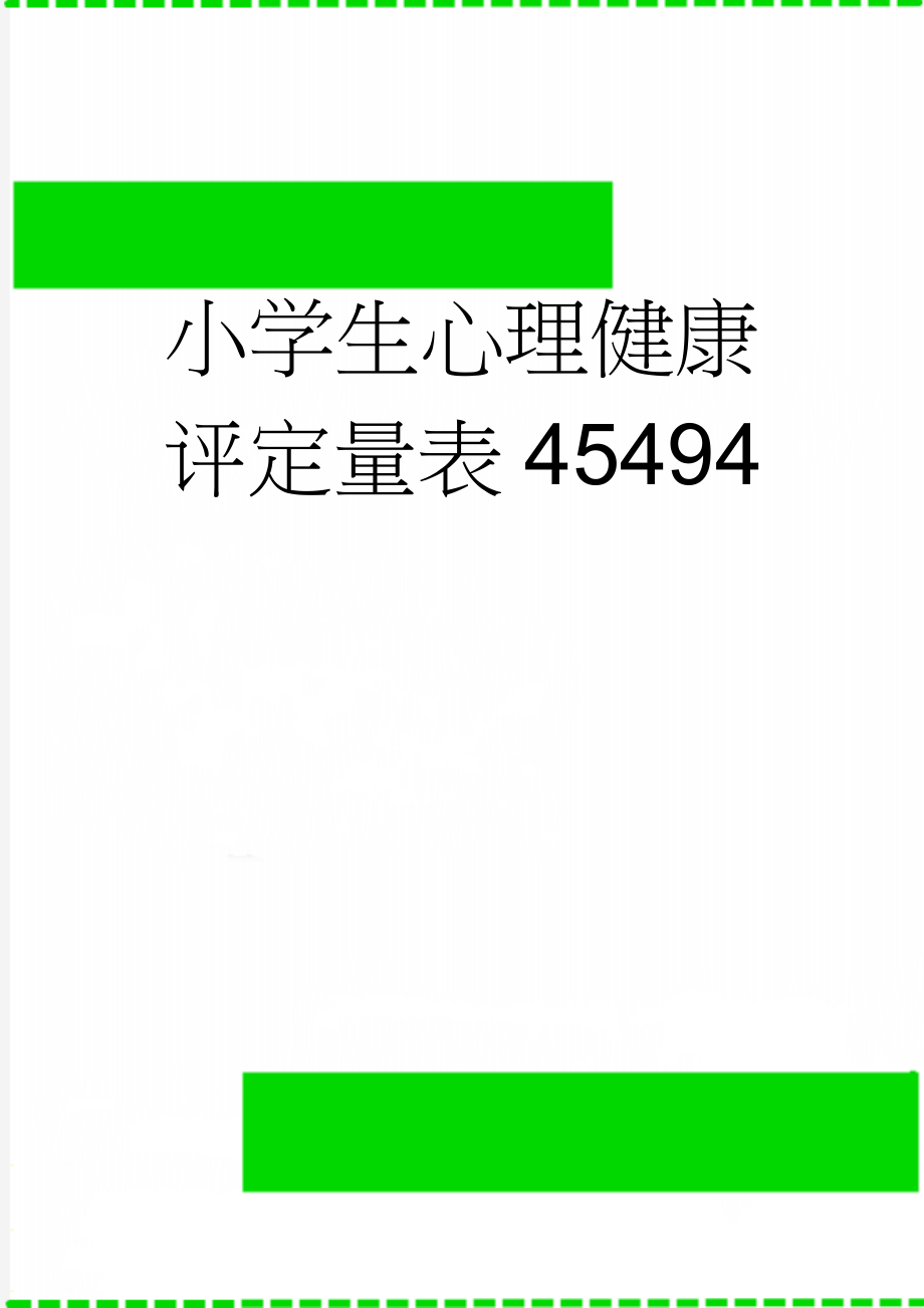 小学生心理健康评定量表45494(5页).doc_第1页