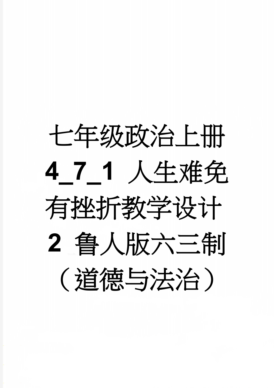 七年级政治上册 4_7_1 人生难免有挫折教学设计2 鲁人版六三制（道德与法治）(6页).doc_第1页