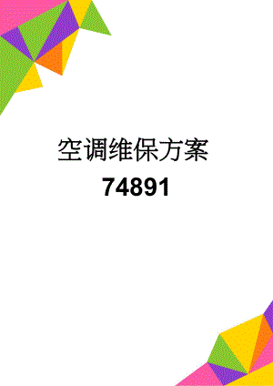 空调维保方案74891(17页).doc