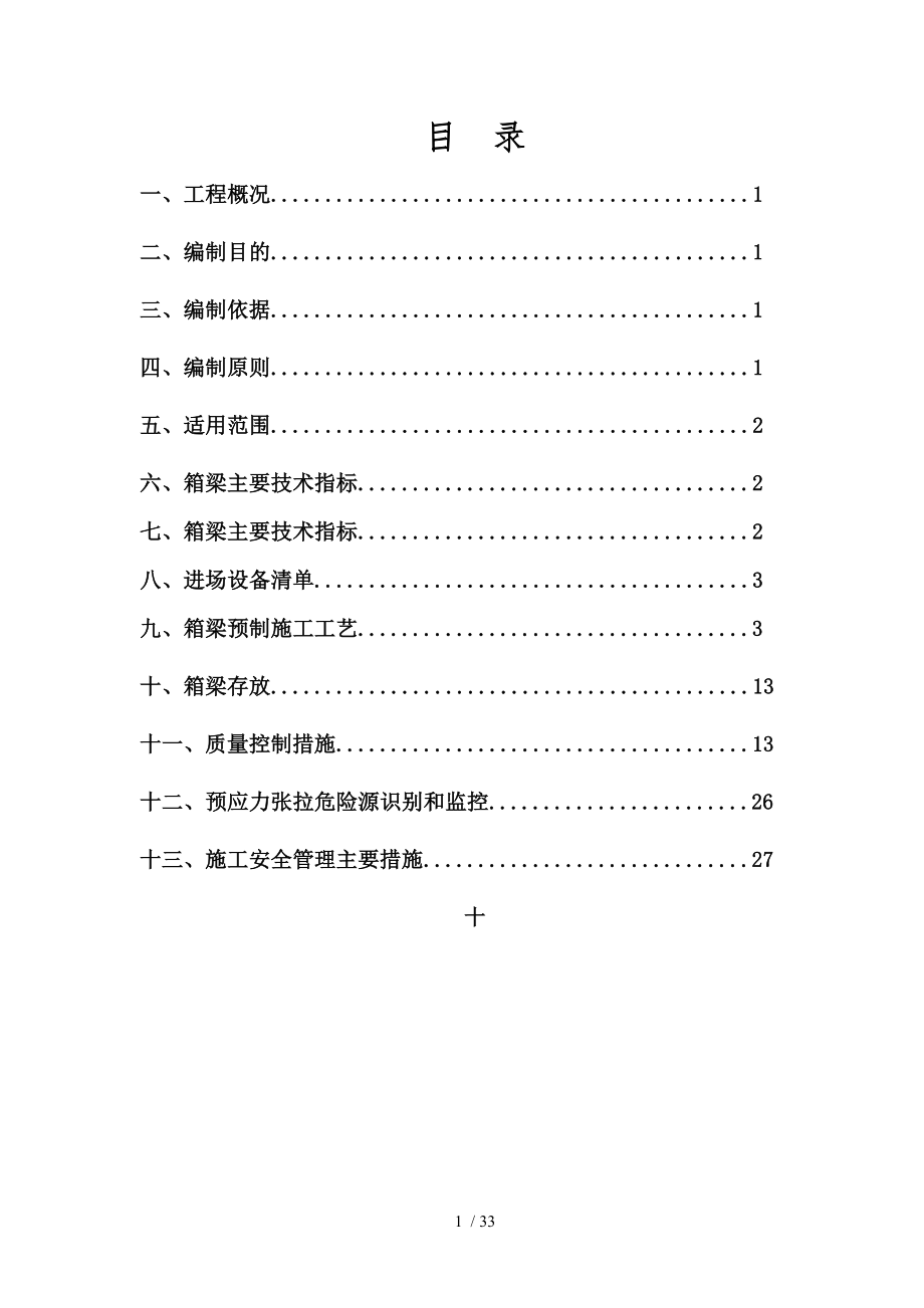 预制箱梁T梁张拉专项方案.doc_第1页