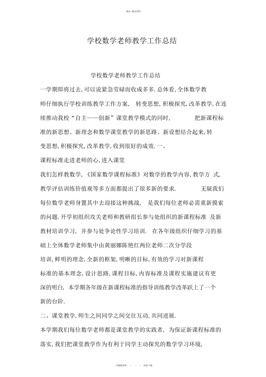 2022年小学数学教师教学工作总结 .docx_第1页