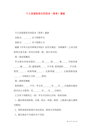 个人房屋租赁合同范本（简单）最新.doc