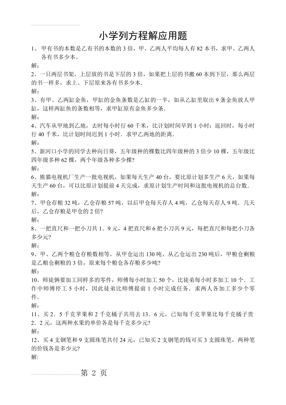 小学六年级列方程解应用题练习(附答案)(3页).doc_第2页