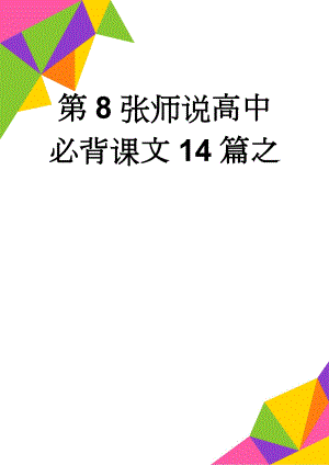 第8张师说高中必背课文14篇之(3页).doc