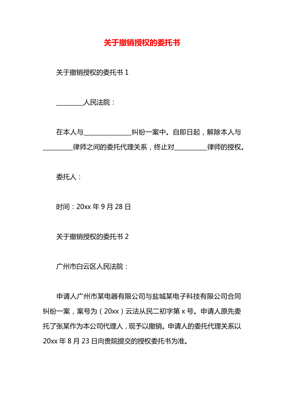 关于撤销授权的委托书.docx_第1页