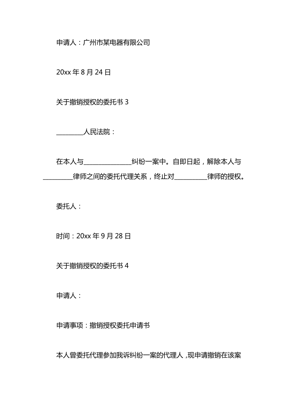 关于撤销授权的委托书.docx_第2页