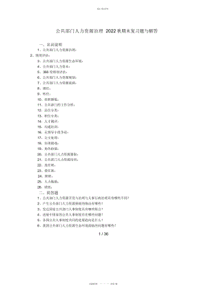 2022年公共部门人力资源管理秋期末复习题 .docx