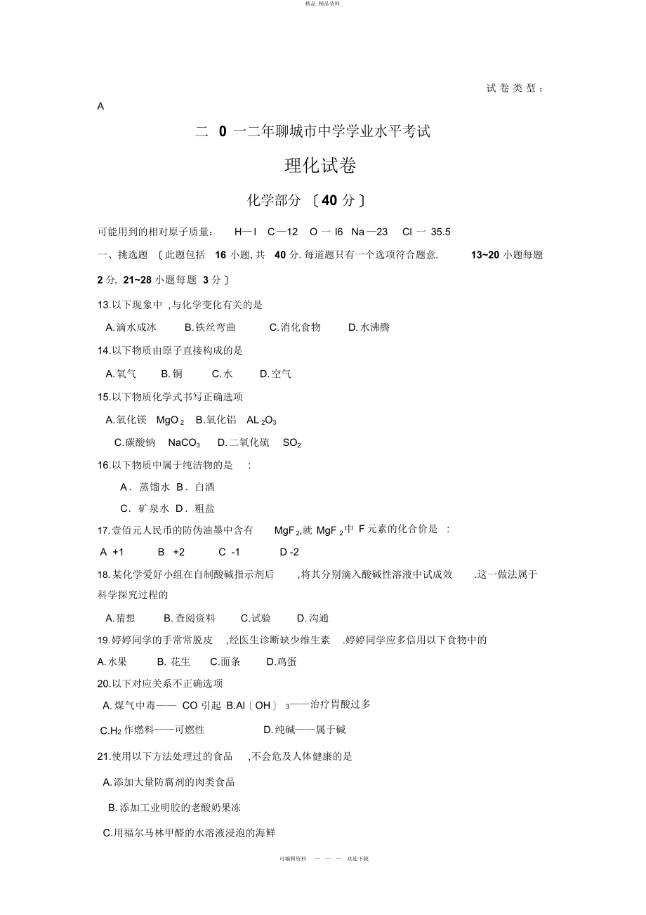 2022年山东省聊城市中考化学试题 .docx_第1页