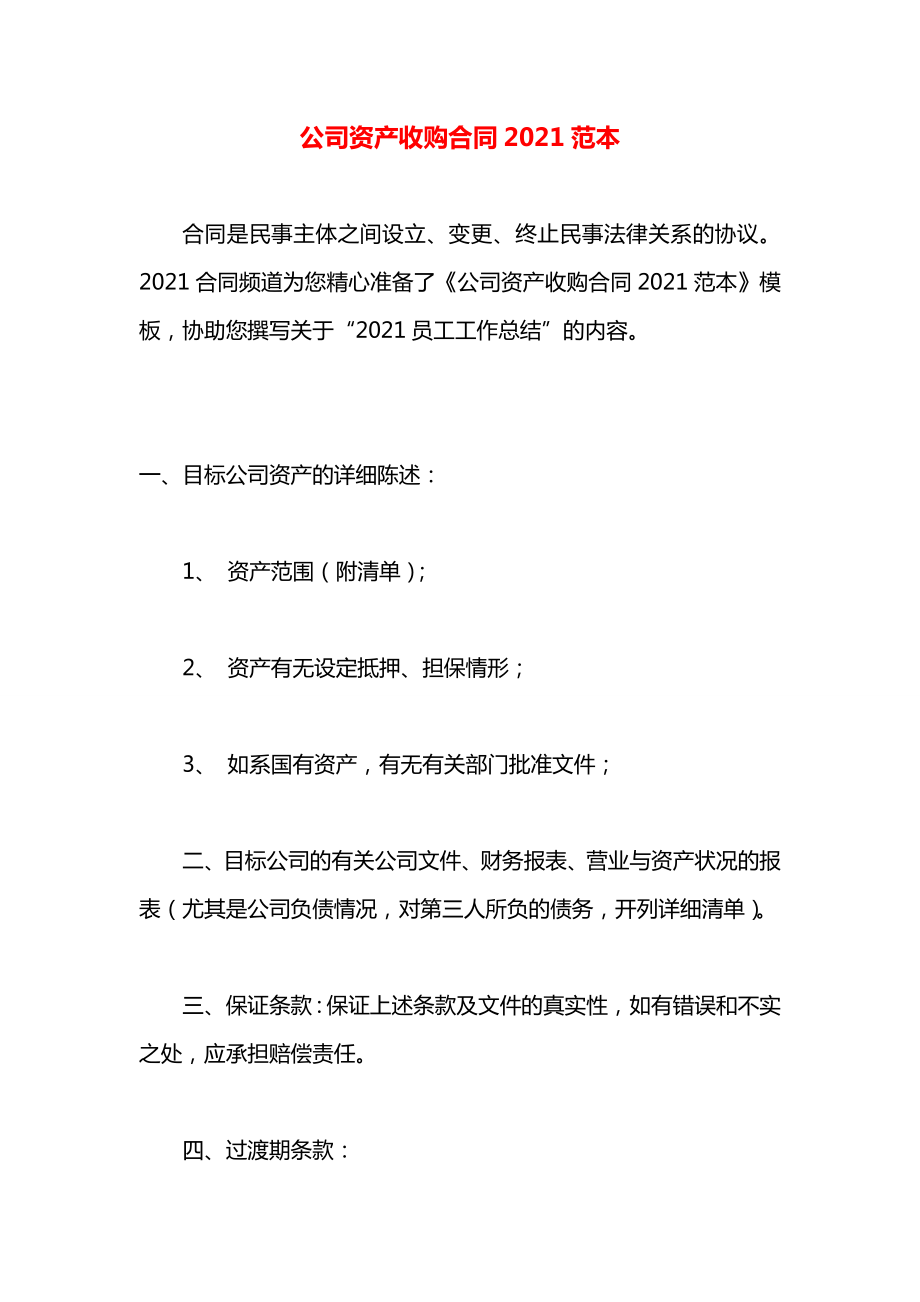 公司资产收购合同2021范本.docx_第1页