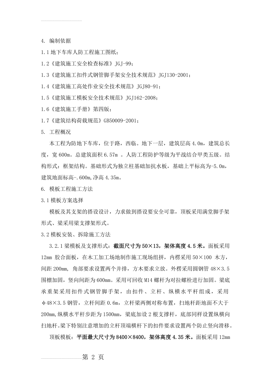 地下车库模板工程专项施工方案(10页).doc_第2页