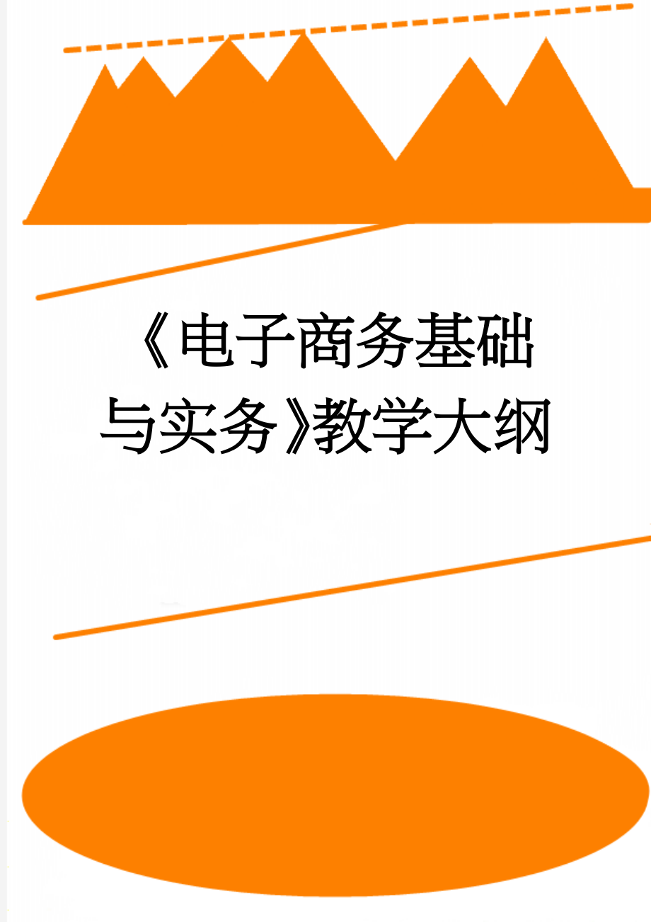 《电子商务基础与实务》教学大纲(11页).doc_第1页