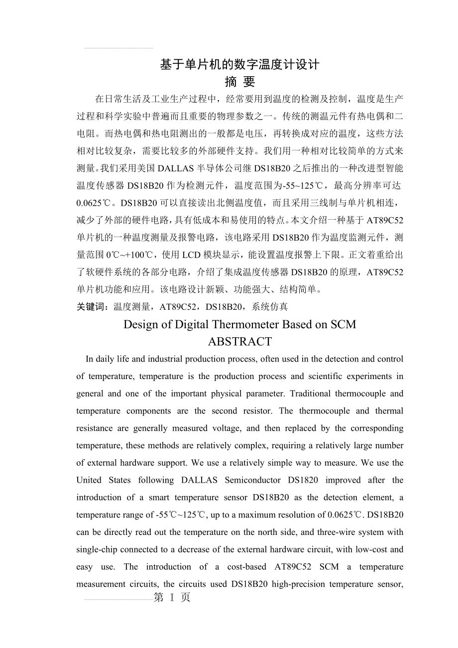 基于单片机的数字温度计设计_毕业设计论文(47页).doc_第2页