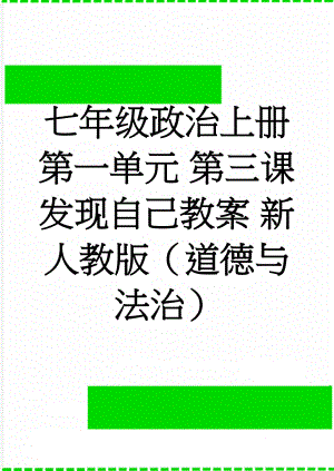 七年级政治上册 第一单元 第三课 发现自己教案 新人教版（道德与法治）(12页).doc