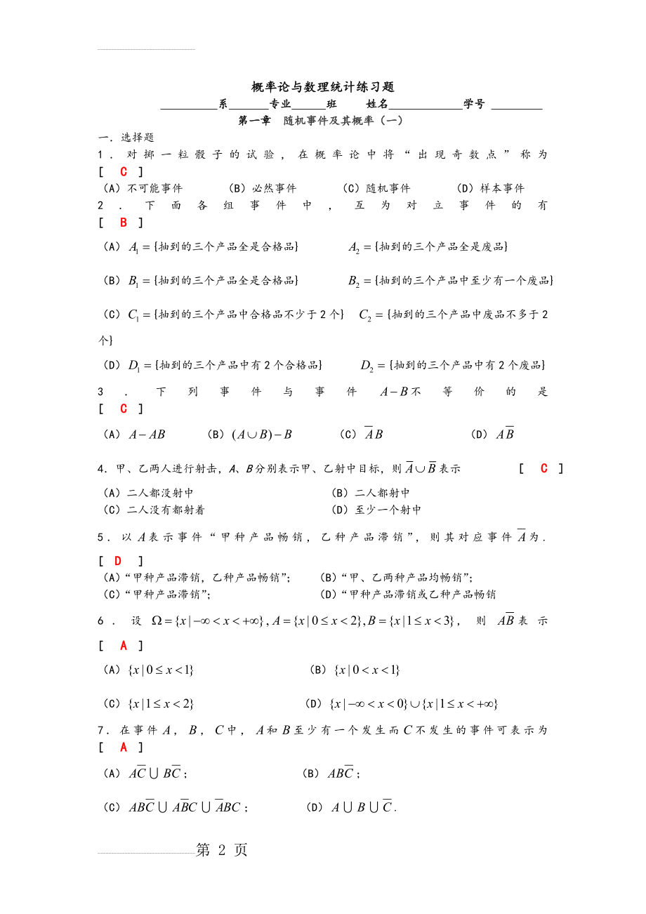 概率论和数理统计练习题答案解析(35页).doc_第2页