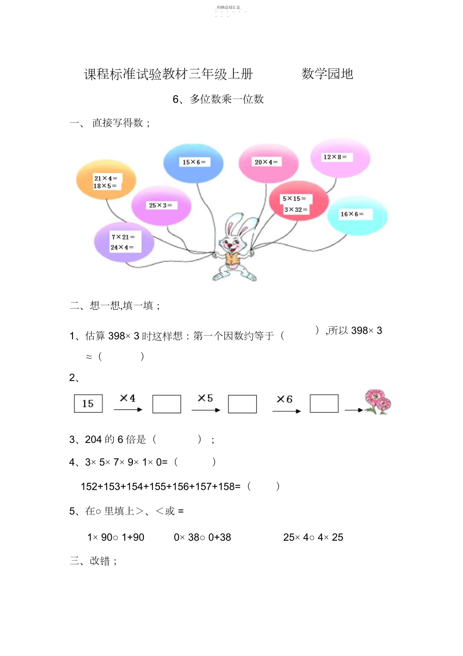 2022年人教课标三年级上册数学多位数乘一位数测试.docx_第1页