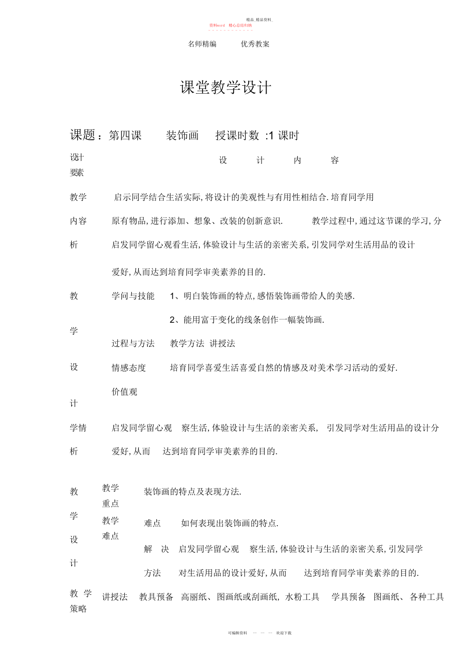 2022年人美版美术六下第课《装饰画》教案.docx_第1页