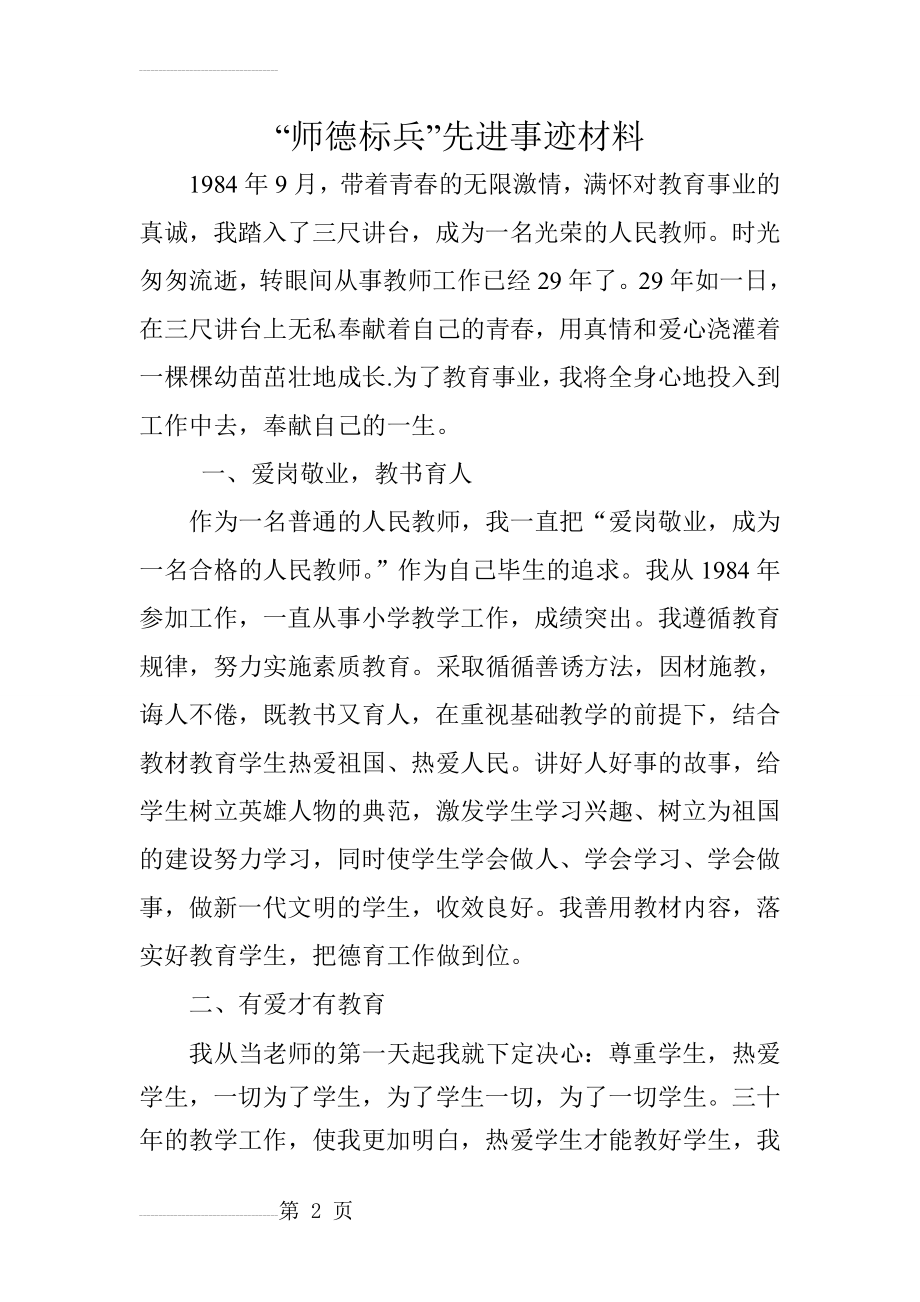 小学师德标兵先进事迹材料(6页).doc_第2页