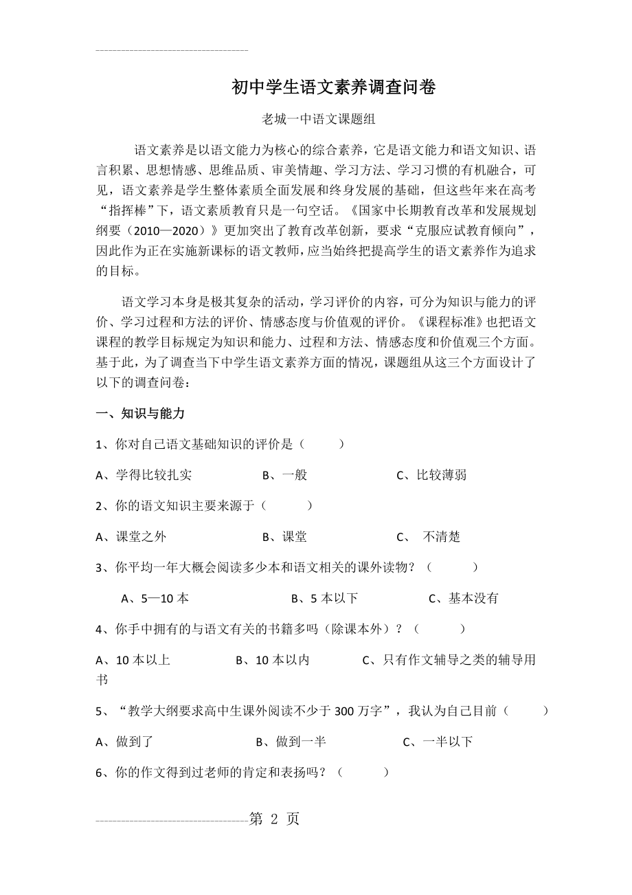 初中学生语文素养调查问卷和 试卷分析(10页).doc_第2页