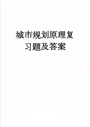 城市规划原理复习题及答案(22页).doc