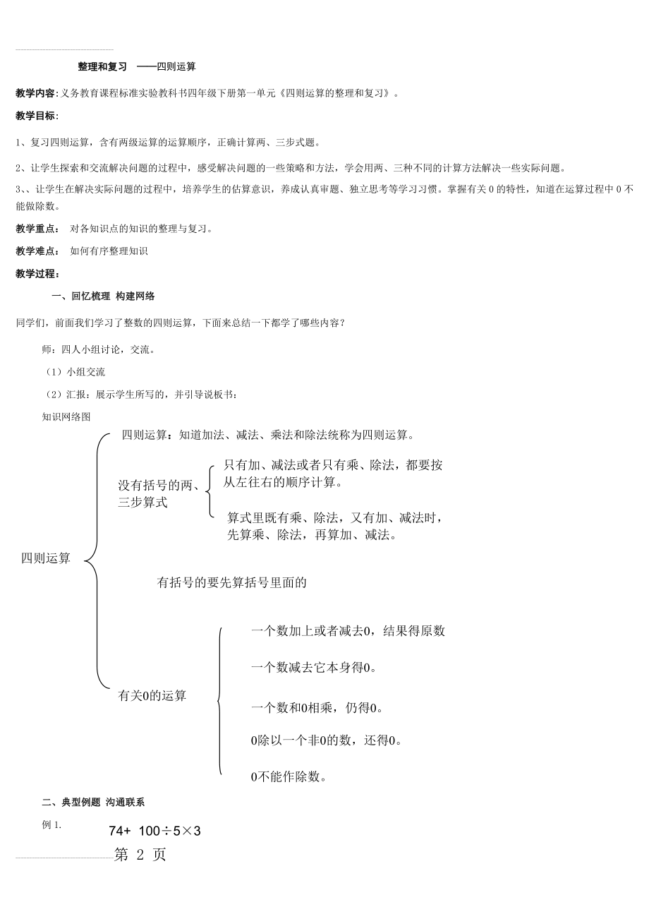 人教版四年级数学下册第一单元整理和复习教案[1](10页).doc_第2页