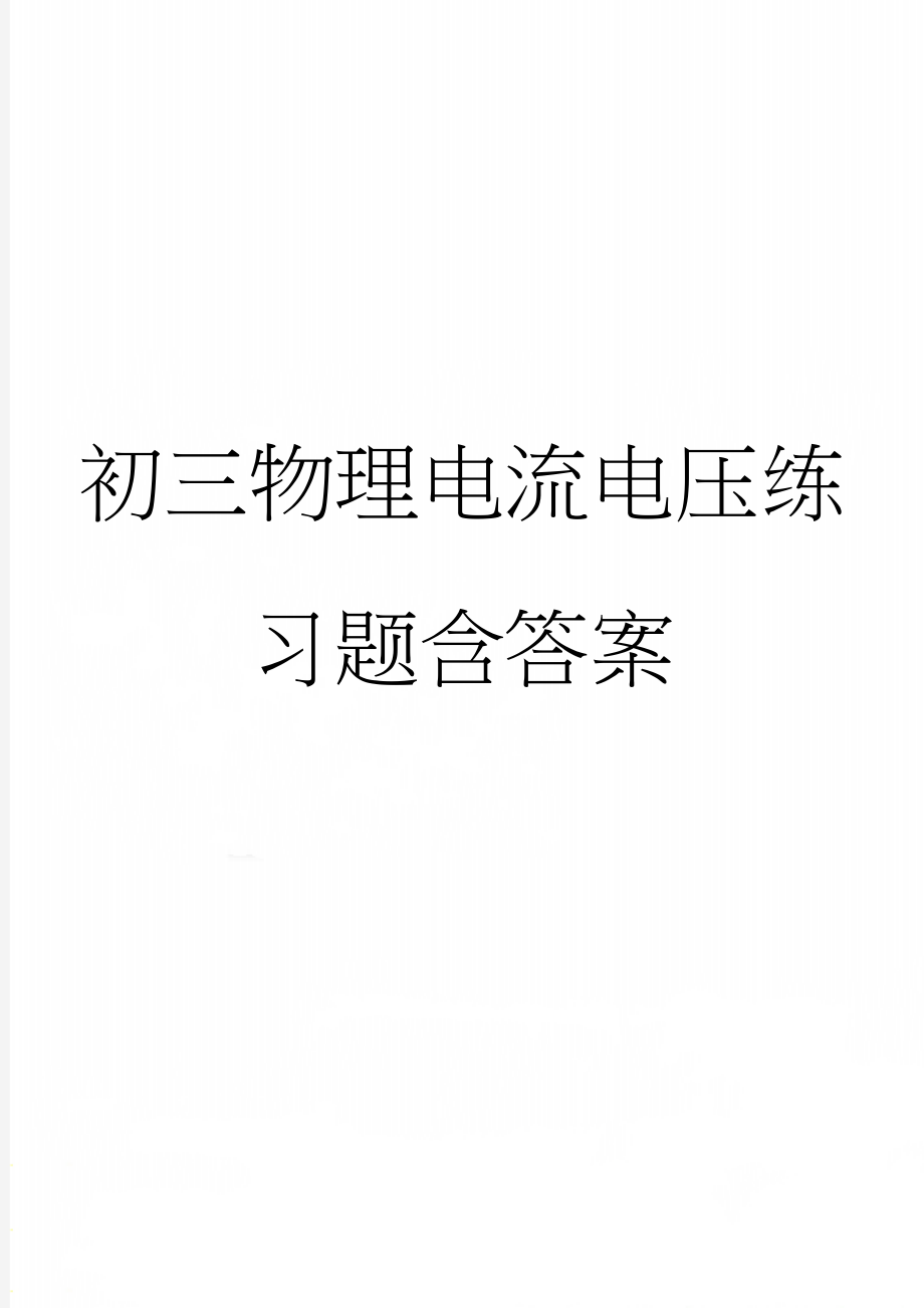 初三物理电流电压练习题含答案(10页).doc_第1页