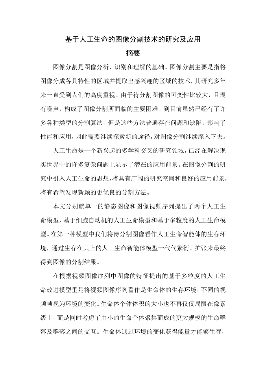 基于人工生命的图像分割技术的研究及应用毕业论文(64页).doc_第2页