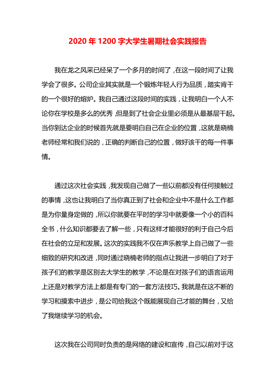 1200字大学生暑期社会实践报告.docx_第1页