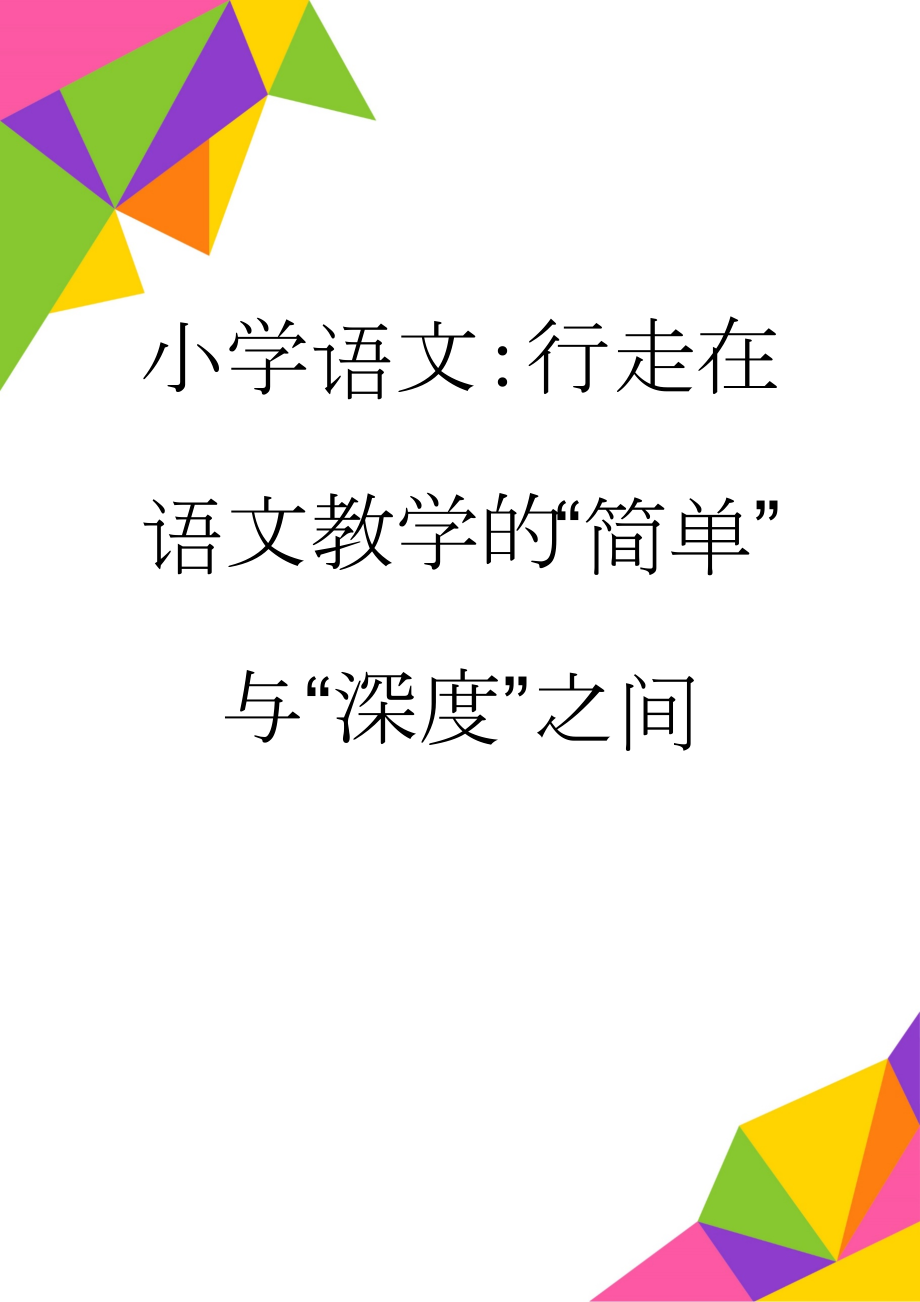 小学语文：行走在语文教学的“简单”与“深度”之间(6页).doc_第1页