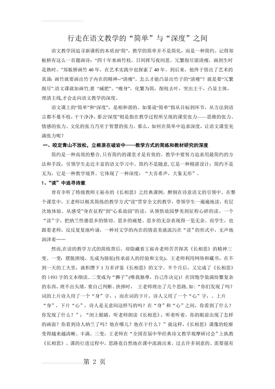 小学语文：行走在语文教学的“简单”与“深度”之间(6页).doc_第2页