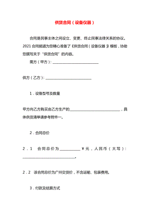 供货合同（设备仪器）.docx