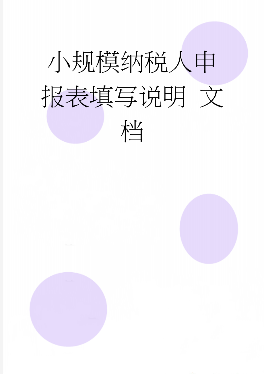 小规模纳税人申报表填写说明 文档(6页).doc_第1页