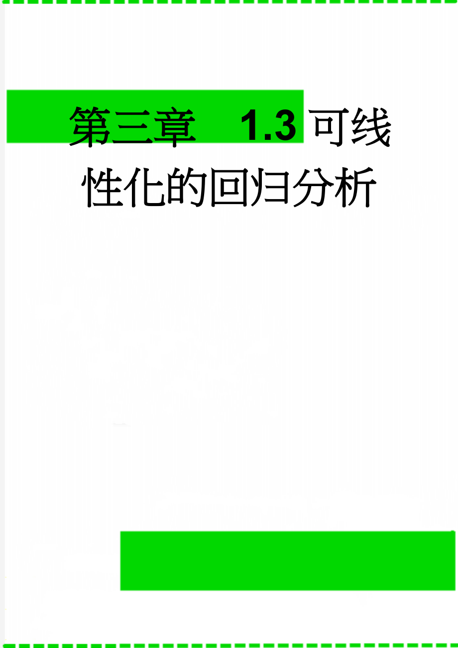 第三章1.3可线性化的回归分析(12页).doc_第1页