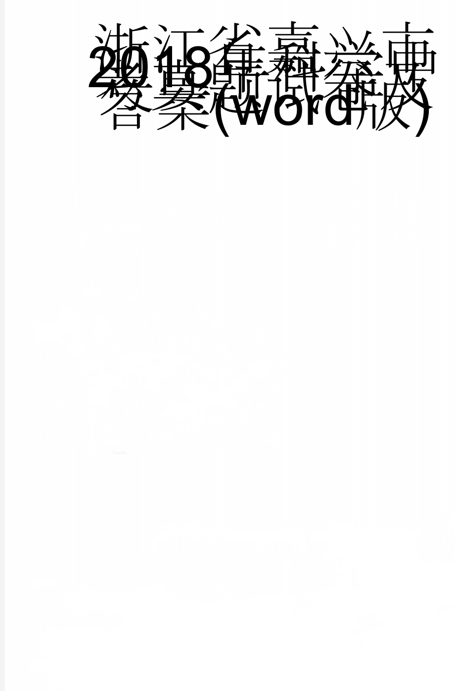 浙江省嘉兴市2018年科学中考真题试卷及答案(word版)(21页).doc_第1页