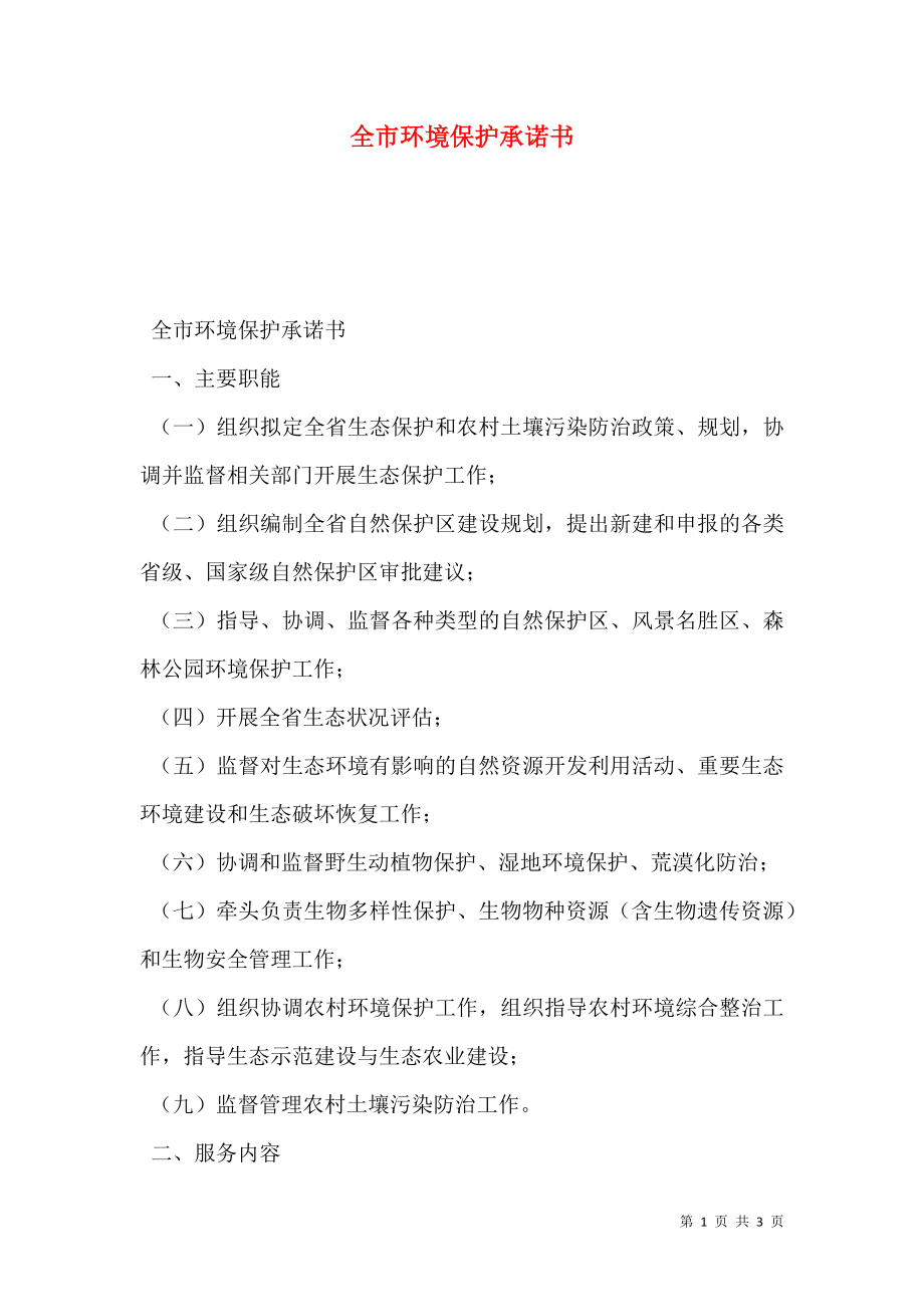 全市环境保护承诺书.doc_第1页